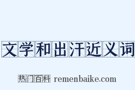 文学和出汗近义词是什么意思的图片